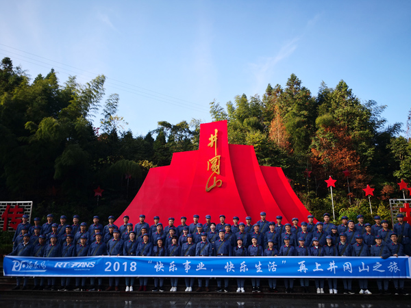 瑞泰井岡山之旅