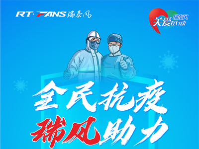 助力抗疫，瑞泰風(fēng)公益活動現(xiàn)場進行時
