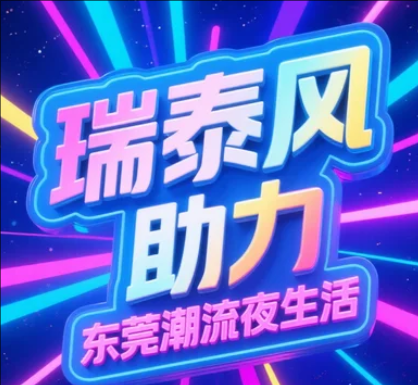 瑞泰風(fēng)為東莞夜間消費(fèi)新政護(hù)航，清涼點(diǎn)亮夜經(jīng)濟(jì)!